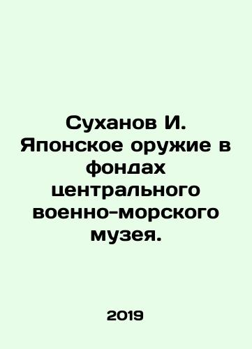 Sukhanov I. Yaponskoe oruzhie v fondakh tsentralnogo voenno-morskogo muzeya./Sukhanov I. Japanese Weapons in the Funds of the Central Naval Museum. In Russian - landofmagazines.com