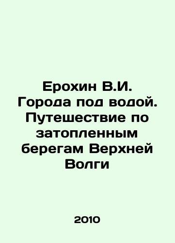 Erokhin V.I. Goroda pod vodoy. Puteshestvie po zatoplennym beregam Verkhney Volgi/V.I. Erokhin Cities Underwater. Journey along the flooded banks of the Upper Volga In Russian - landofmagazines.com