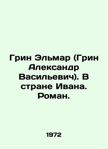 Grin Elmar (Grin Aleksandr Vasilevich). V strane Ivana. Roman./Green Elmar (Green Alexander Vasilyevich). In Ivans Land. Roman. In Russian - landofmagazines.com