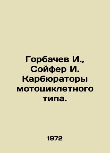 Gorbachev I.,  Soyfer I. Karbyuratory mototsikletnogo tipa./Gorbachev I.,  Soifer I. Carburettors of the motorcycle type. In Russian - landofmagazines.com