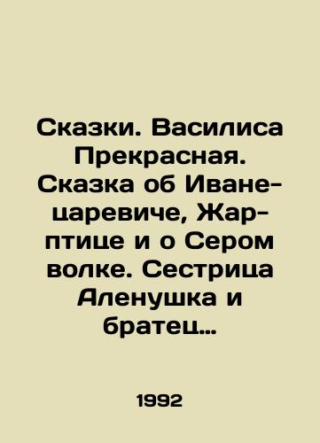 Skazki. Vasilisa Prekrasnaya. Skazka ob Ivane-tsareviche, Zhar-ptitse i o Serom volke. Sestritsa Alenushka i bratets Ivanushka. Belaya utochka./Tales. Vasilisa Lovely. Tale of Ivan the Tsaryavich, Firebird and the Gray Wolf. Sister Alyonushka and brother Ivanushka. White duck. In Russian - landofmagazines.com