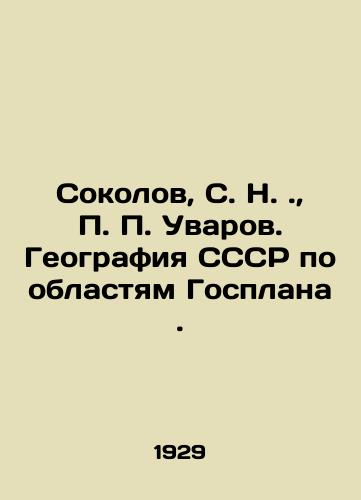 Sokolov, S. N.,  P. P. Uvarov. Geografiya SSSR po oblastyam Gosplana./Sokolov, S. N.,  P. P. Uvarov. Geography of the USSR by regions of the State Plan. In Russian - landofmagazines.com