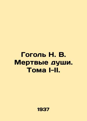 Gogol N. V. Mertvye dushi. Toma I-II./Gogol N. V. Dead Souls. Volumes I-II. In Russian - landofmagazines.com