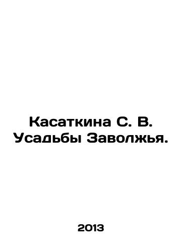 Kasatkina S. V. Usadby Zavolzhya./Kasatkina S. V. Manors of the Volga Region. In Russian - landofmagazines.com