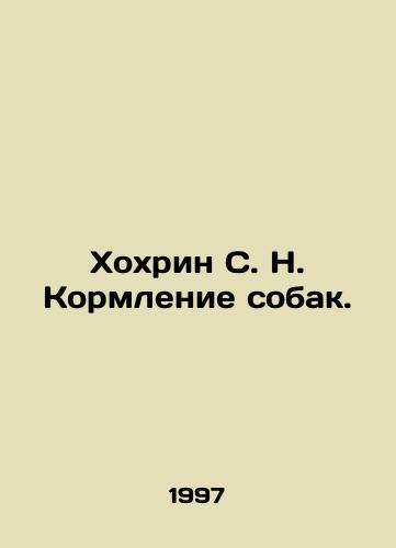 Khokhrin S. N. Kormlenie sobak./Khokhrin S. N. Feeding dogs. In Russian - landofmagazines.com