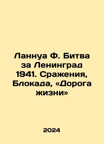 Lannua F. Bitva za Leningrad 1941. Srazheniya, Blokada, «Doroga zhizni»/Lannoy F. The Battle of Leningrad 1941. Battles, Blockades, The Road to Life. In Russian - landofmagazines.com