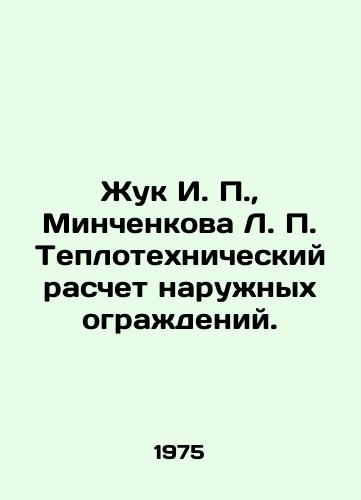 Zhuk I. P.,  Minchenkova L. P. Teplotekhnicheskiy raschet naruzhnykh ograzhdeniy./Zhuk I. P.,  Minchenkova L. P. Thermal engineering calculation of external fences. In Russian - landofmagazines.com