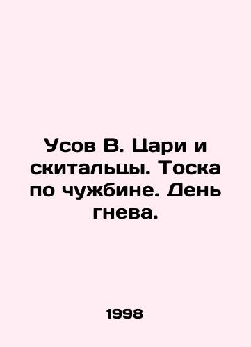 Usov V. Tsari i skitaltsy. Toska po chuzhbine. Den gneva./The moustache of V. Kings and wanderers. The longing for a foreign land. The day of wrath. In Russian - landofmagazines.com
