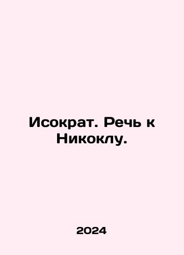 Isokrat. Rech k Nikoklu./Isocrates. A speech to Nicol. In Russian - landofmagazines.com