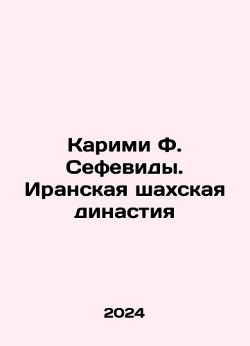 Karimi F. Sefevidy. Iranskaya shakhskaya dinastiya/Karimi F. Sefavid. The Iranian Shahin Dynasty In Russian - landofmagazines.com