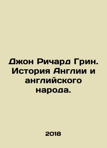 Dzhon Richard Grin. Istoriya Anglii i angliyskogo naroda./John Richard Green: A History of England and the English People. In Russian - landofmagazines.com
