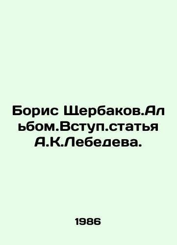 Boris Shcherbakov.Albom.Vstup.statya A.K.Lebedeva./Boris Shcherbakov. The Album. An article by A.K.Lebedev comes in. In Russian - landofmagazines.com