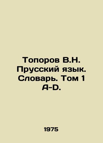Toporov V.N. Prusskiy yazyk. Slovar. Tom 1 A-D./Toporov V.N. Prussian Language. Vol. 1 A-D. In Russian - landofmagazines.com
