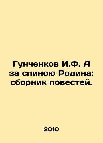 Gunchenkov I.F. A za spinoyu Rodina: sbornik povestey./Gunchenkov I.F. Behind the Motherland: A collection of short stories. In Russian - landofmagazines.com