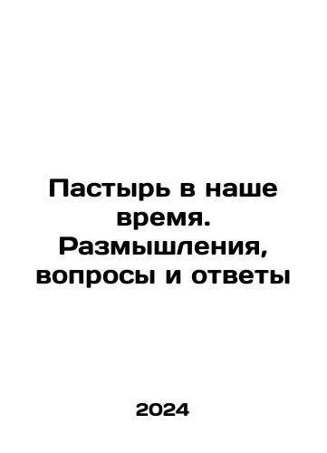Pastyr v nashe vremya. Razmyshleniya, voprosy i otvety/The shepherd in our time. Reflections, Questions and Answers In Russian - landofmagazines.com