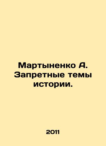 Martynenko A. Zapretnye temy istorii./Martynenko A. Forbidden topics of history. In Russian - landofmagazines.com