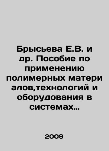 Bryseva E.V. i dr. Posobie po primeneniyu polimernykh materialov,tekhnologiy i oborudovaniya v sistemakh raspredeleniya gaza v 2-kh knigakh/E.V. Brysyeva et al. Manual on the Application of Polymeric Materials, Technologies and Equipment in Gas Distribution Systems in 2 Books In Russian - landofmagazines.com
