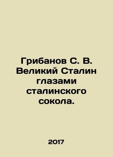 Gribanov S. V. Velikiy Stalin glazami stalinskogo sokola./Gribanov S. V. Great Stalin through the eyes of a Stalin Falcon. In Russian - landofmagazines.com