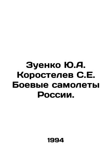 Zuenko Yu.A. Korostelev S.E. Boevye samolety Rossii./Yu.A. Korostelev, S.E. Russian combat aircraft. In Russian - landofmagazines.com