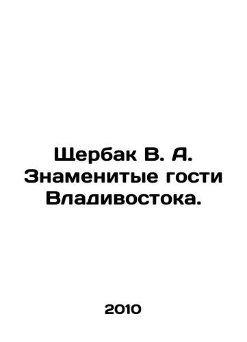 Shcherbak V. A. Znamenitye gosti Vladivostoka./Shcherbak V. A. Famous guests of Vladivostok. In Russian - landofmagazines.com