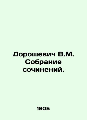 Doroshevich V.M. Sobranie sochineniy./Doroshevich V.M. Collection of essays. In Russian - landofmagazines.com