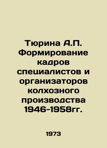 Tyurina A.P. Formirovanie kadrov spetsialistov i organizatorov kolkhoznogo proizvodstva 1946-1958gg./Tyurina A.P. Formation of cadres of specialists and organizers of collective farm production 1946-1958. In Russian - landofmagazines.com