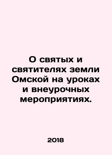 O svyatykh i svyatitelyakh zemli Omskoy na urokakh i vneurochnykh meropriyatiyakh./On the Saints and Hierarchs of the Land of Omsk in lessons and extra-curricular activities. In Russian - landofmagazines.com