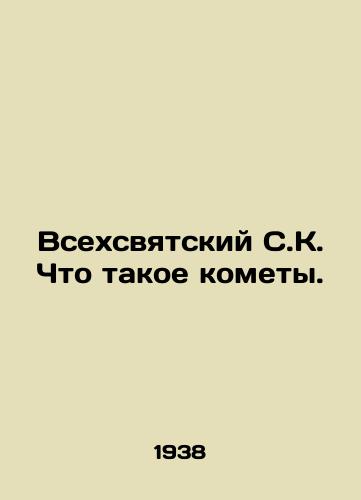 Vsekhsvyatskiy S.K. Chto takoe komety./All Saints S.C. What are comets. In Russian - landofmagazines.com