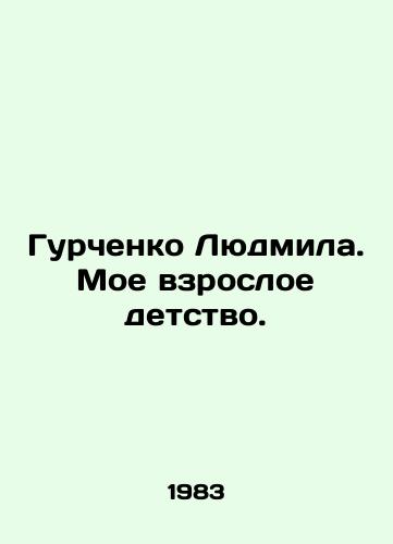 Gurchenko Lyudmila. Moe vzrosloe detstvo./Gurchenko Lyudmila. My adult childhood. In Russian - landofmagazines.com