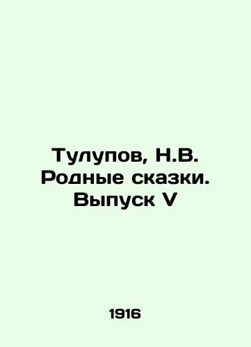 Tulupov, N.V. Rodnye skazki. Vypusk V/Tulupov, N.V. Native Tales. Issue V In Russian - landofmagazines.com