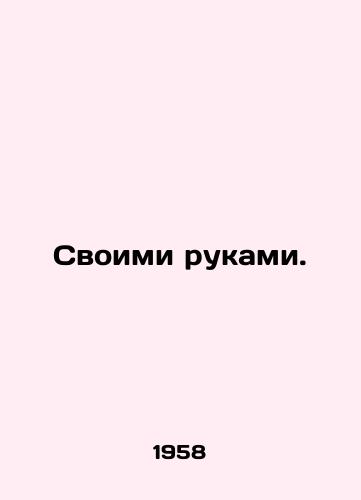 Svoimi rukami./With their own hands. In Russian - landofmagazines.com