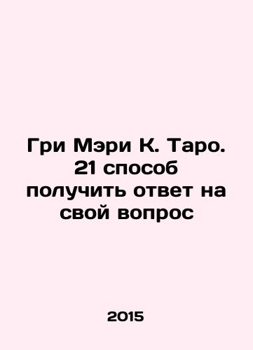 Gri Meri K. Taro. 21 sposob poluchit otvet na svoy vopros/Mary K. Tarot: 21 ways to get your question answered In Russian - landofmagazines.com