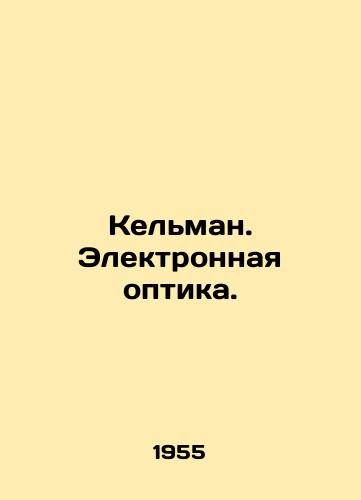 Kelman. Elektronnaya optika./Kelman. Electronic Optics. In Russian - landofmagazines.com