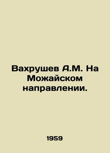 Vakhrushev A.M. Na Mozhayskom napravlenii./A.M. Vakhrushev in the Mozhaisk direction. In Russian - landofmagazines.com