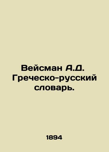 Veysman A.D. Grechesko-russkiy slovar./Weisman A.D. Greek-Russian Dictionary. In Russian - landofmagazines.com