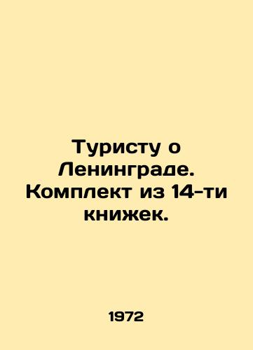 Turistu o Leningrade. Komplekt iz 14-ti knizhek./To a tourist about Leningrad. A set of 14 books. In Russian - landofmagazines.com
