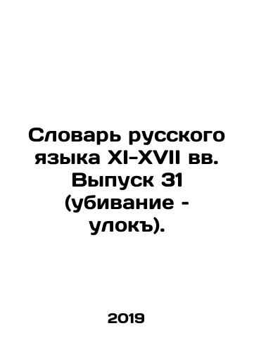 Slovar russkogo yazyka XI-XVII vv. Vypusk 31 (ubivanie – ulok)./11th-17th Century Dictionary of Russian Language Issue 31 (Killing Elections). In Russian - landofmagazines.com