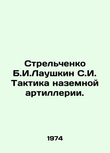 Strelchenko B.I.Laushkin S.I. Taktika nazemnoy artillerii./Strelchenko B.I. Laushkin S.I. Ground artillery tactics. In Russian - landofmagazines.com
