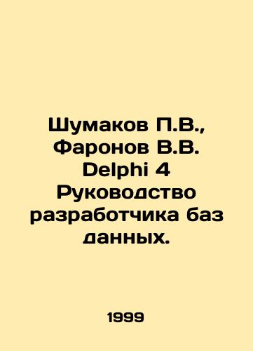 Shumakov P.V., Faronov V.V. Delphi 4 Rukovodstvo razrabotchika baz dannykh./P.V. Shumakov, V.V. Faronov Delphi 4 Database Developers Guide. In Russian - landofmagazines.com