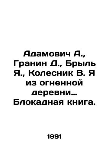 Adamovich A.,  Granin D.,  Bryl Ya.,  Kolesnik V. Ya iz ognennoy derevni… Blokadnaya kniga./Adamovich A.,  Granin D.,  Bryl J.,  Kolesnik B. I am from the village of fire In Russian - landofmagazines.com