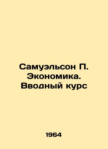 Samuelson P. Ekonomika. Vvodnyy kurs/Samuelson P. Economics. Introductory Course In Russian - landofmagazines.com