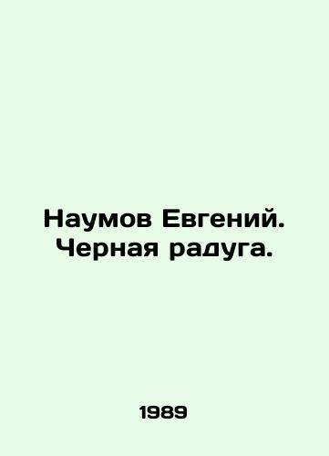 Naumov Evgeniy. Chernaya raduga./Naumov Evgeny. The Black Rainbow. In Russian - landofmagazines.com