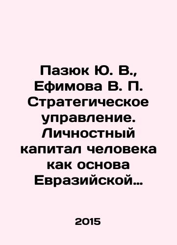Pazyuk Yu. V., Efimova V. P. Strategicheskoe upravlenie. Lichnostnyy kapital cheloveka kak osnova Evraziyskoy modeli tsivilizatsionnogo razvitiya Rossii v tretem tysyacheletii./Pazyuk Yu. V., Efimova V. P. Strategic Management. Human Personal Capital as the Basis of Russias Eurasian Model of Civilizational Development in the Third Millennium. In Russian - landofmagazines.com