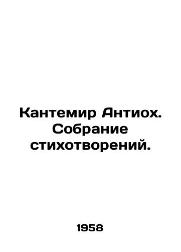 Kantemir Antiokh. Sobranie stikhotvoreniy./Cantemir Antioch. A collection of poems. In Russian - landofmagazines.com