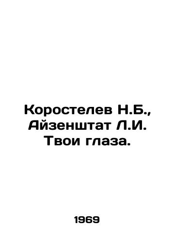 Korostelev N.B., Ayzenshtat L.I. Tvoi glaza./Korostelev N.B., Eisenshtat L.I. Your eyes. In Russian - landofmagazines.com