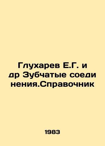 Glukharev E.G. i dr Zubchatye soedineniya.Spravochnik/Glukharev E.G. et al. Toothed connections. Reference book In Russian - landofmagazines.com