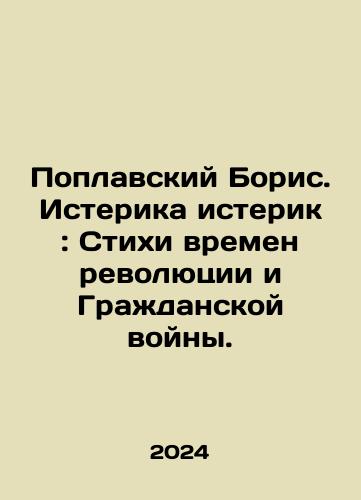 Poplavskiy Boris. Isterika isterik: Stikhi vremen revolyutsii i Grazhdanskoy voyny./Poplavsky Boris. Hysterical hysteria: Poems from the Revolution and the Civil War. In Russian - landofmagazines.com
