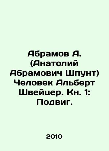 Abramov A. (Anatoliy Abramovich Shpunt) Chelovek Albert Shveytser. Kn. 1: Podvig./Abramov A. (Anatoly Abramovich Shpunt) The Man Albert Schweitzer. Book 1: A feat. In Russian - landofmagazines.com