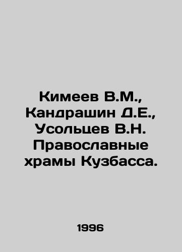 Kimeev V.M., Kandrashin D.E., Usoltsev V.N. Pravoslavnye khramy Kuzbassa./Kimeev V.M., Kandrashin D.E., Usoltsev V.N. Orthodox temples of Kuzbass. In Russian - landofmagazines.com