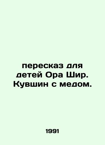 Pereskaz dlya detey Ora Shir. Kuvshin s medom./A retelling for the children of Ora Shire. A jug of honey. In Russian - landofmagazines.com